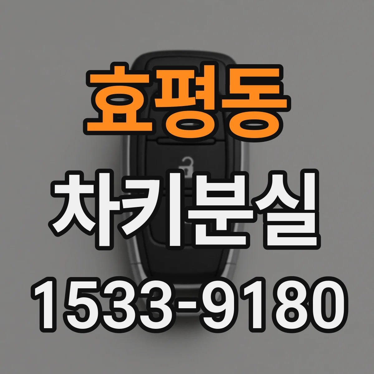 효평동 차키분실