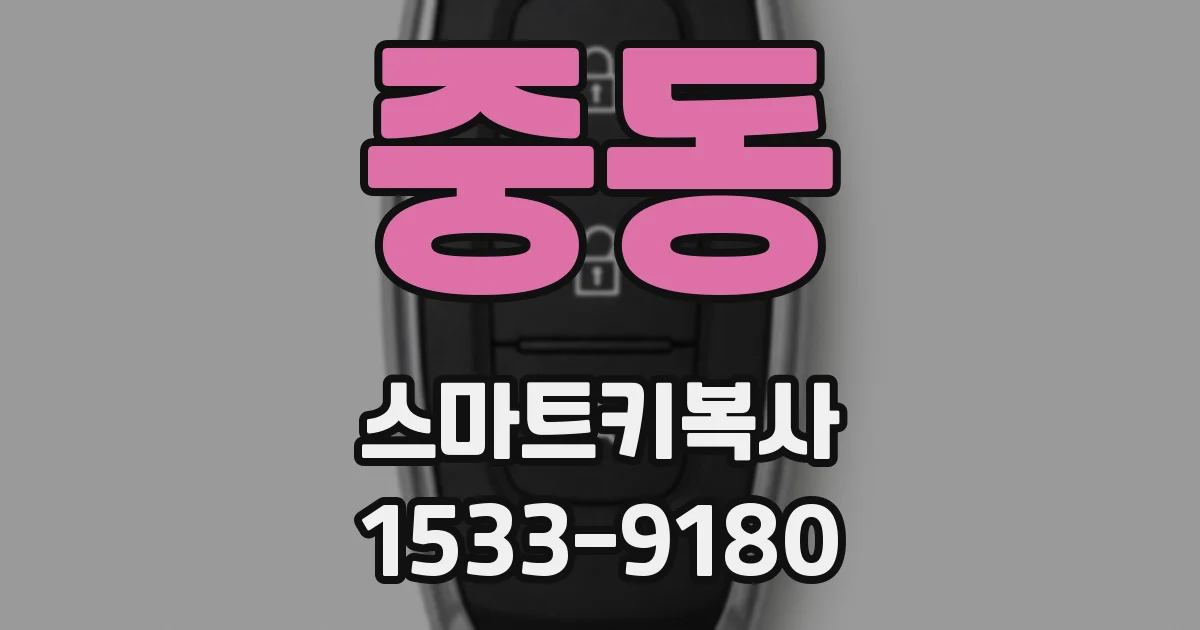 중동 스마트키복사