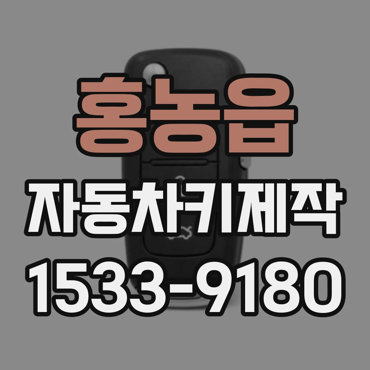 홍농읍 자동차키제작