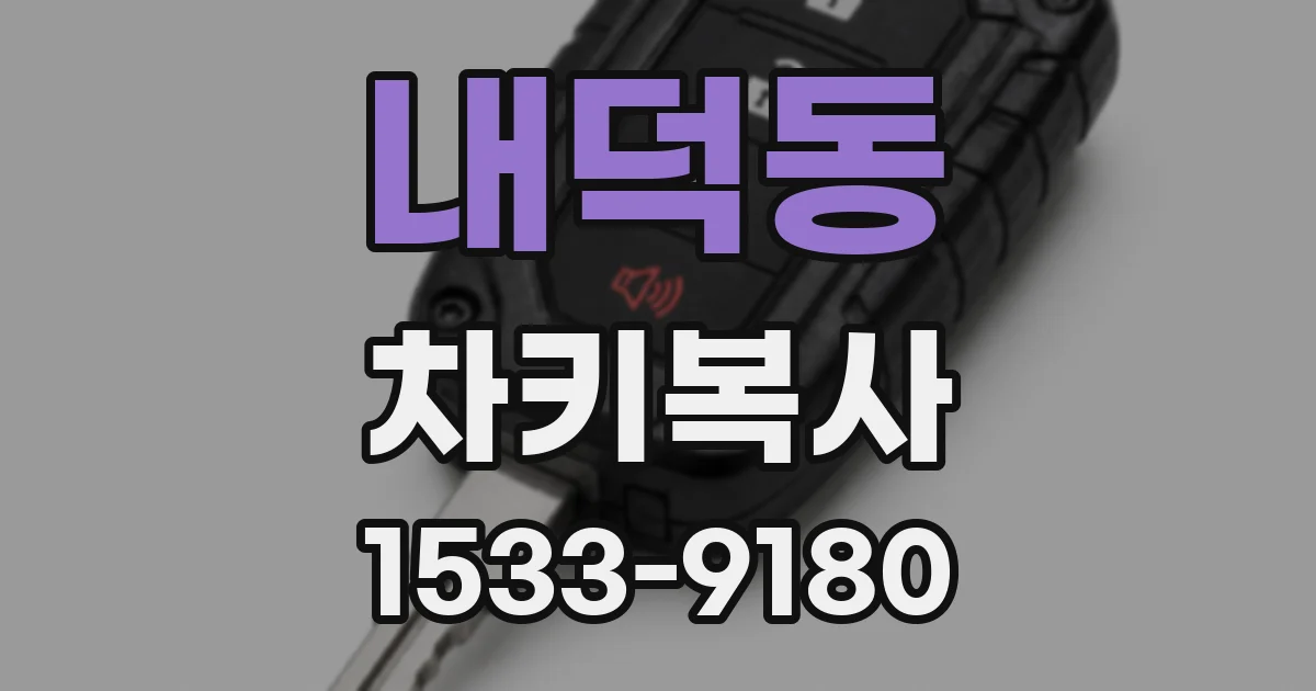 내덕동 차키복사