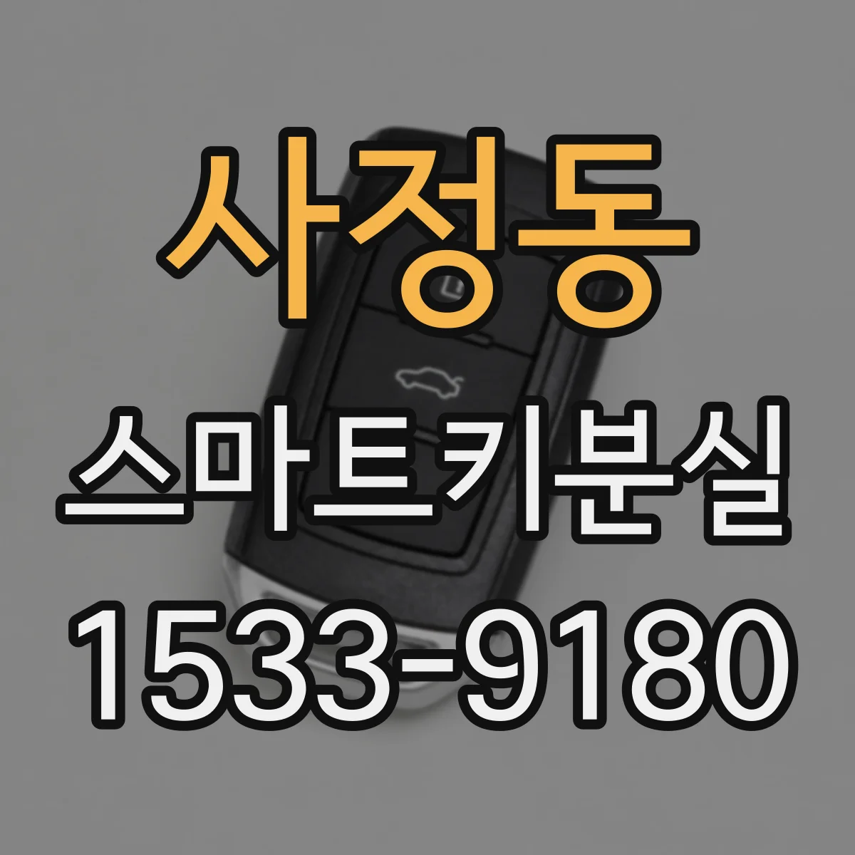 사정동 스마트키분실
