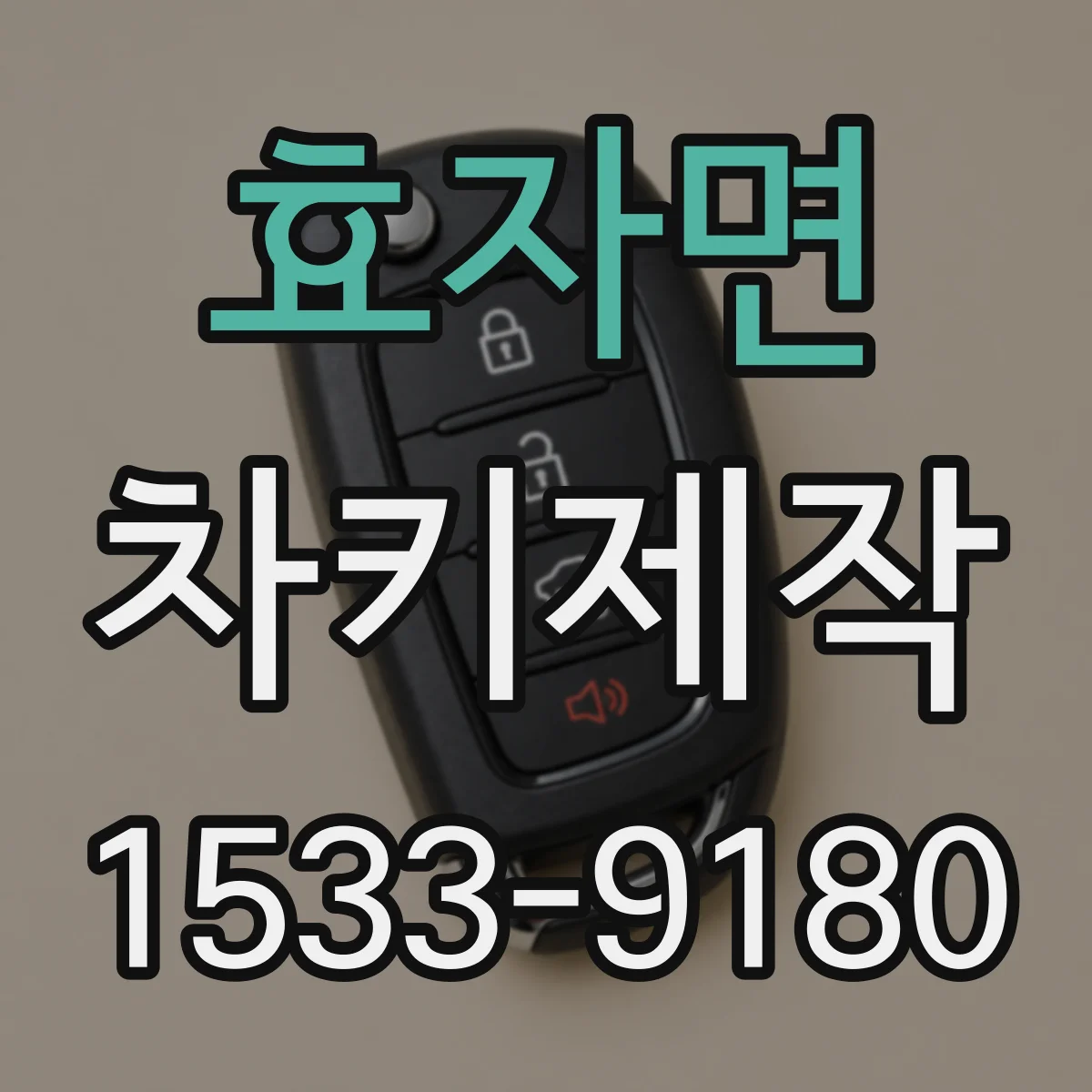효자면 차키제작