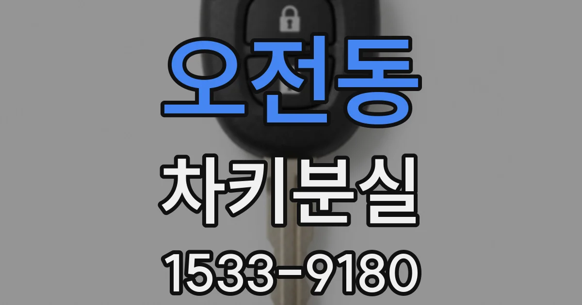 오전동 차키분실