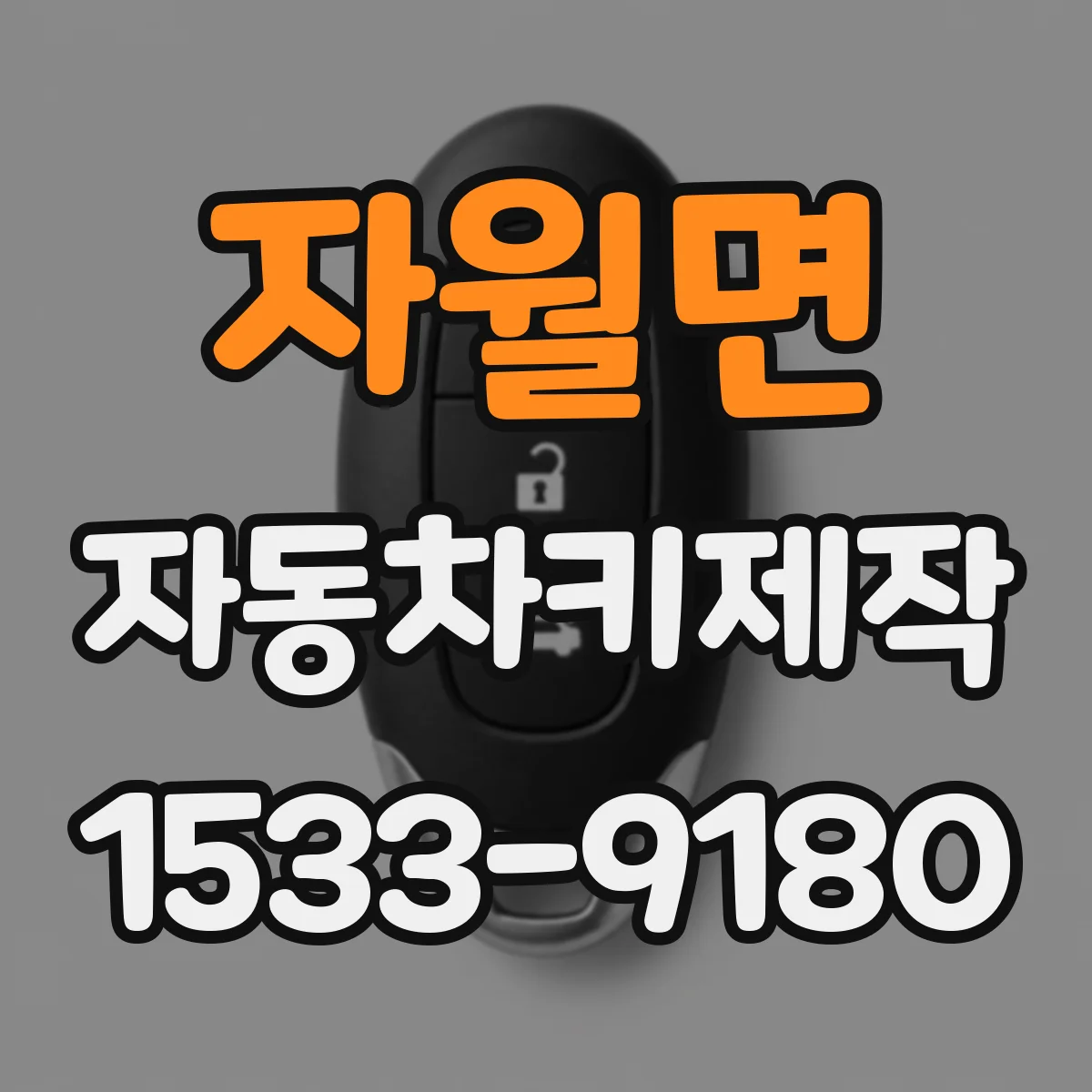 자월면 자동차키제작