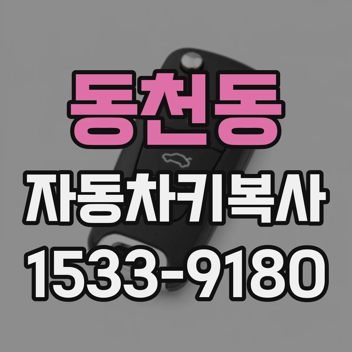 동천동 자동차키복사
