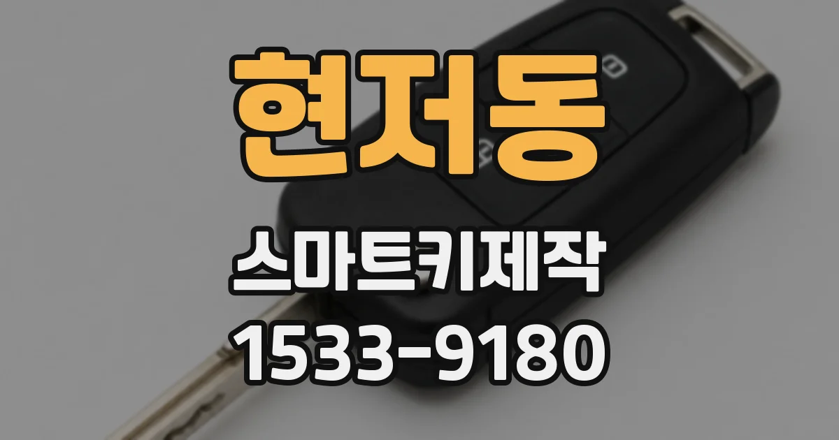 현저동 스마트키제작