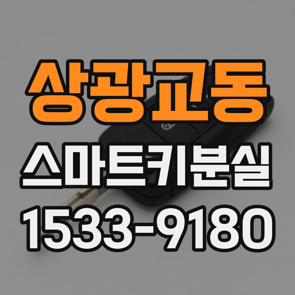 상광교동 스마트키분실