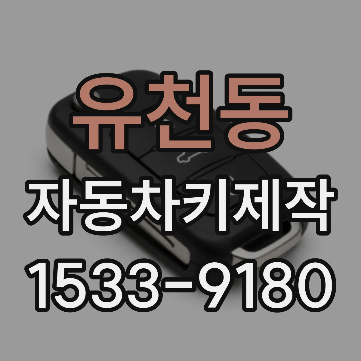유천동 자동차키제작