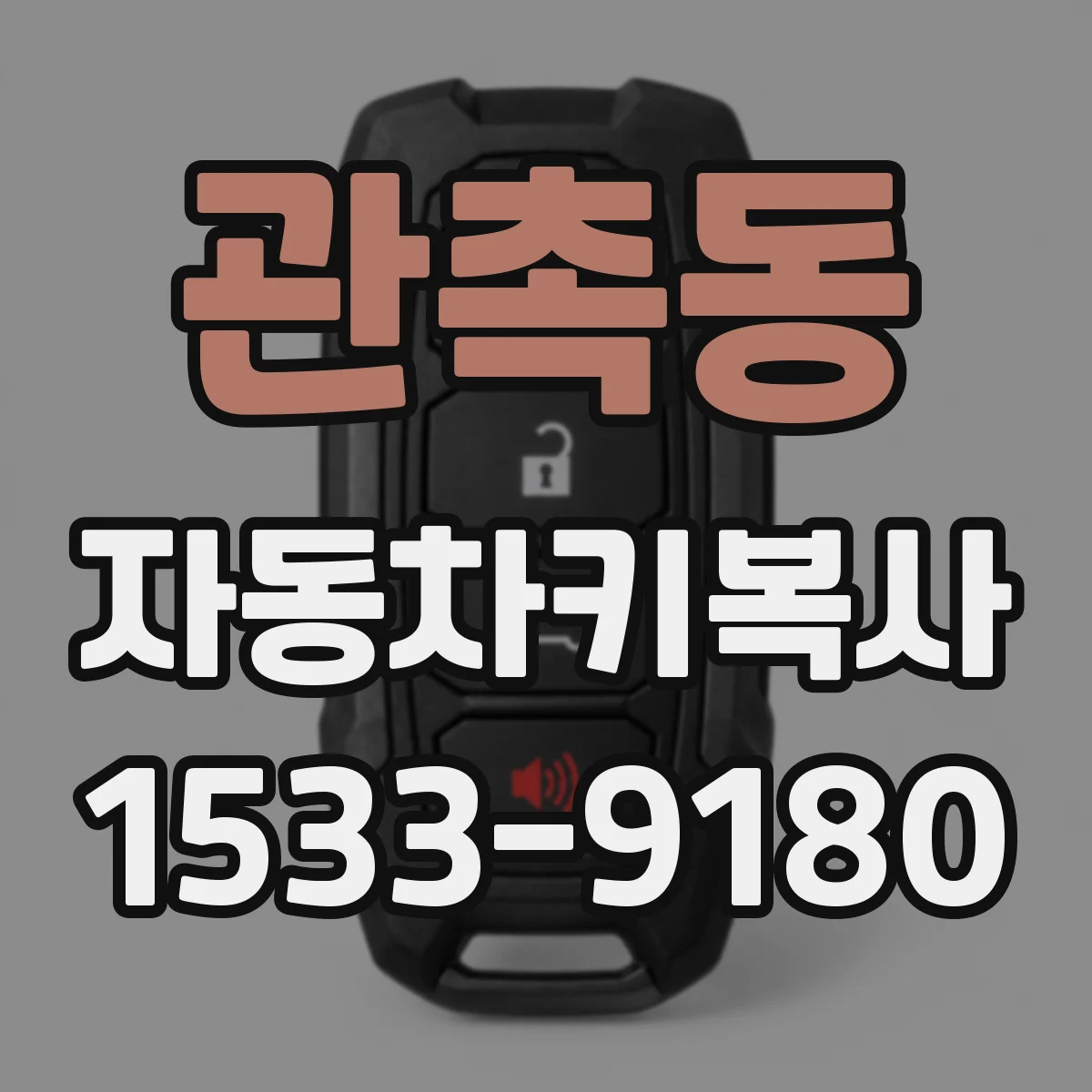 관촉동 자동차키복사
