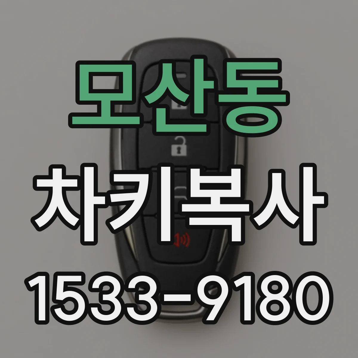 모산동 차키복사