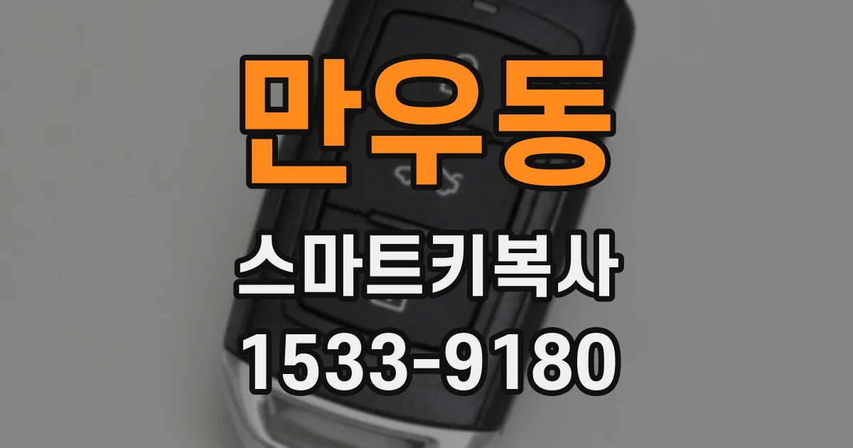 만우동 스마트키복사