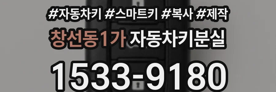 창선동1가 자동차키분실