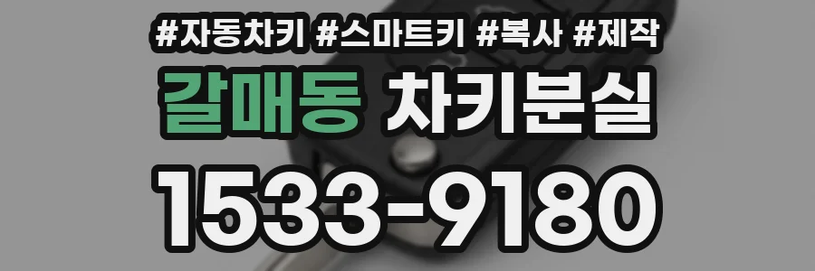 갈매동 차키분실