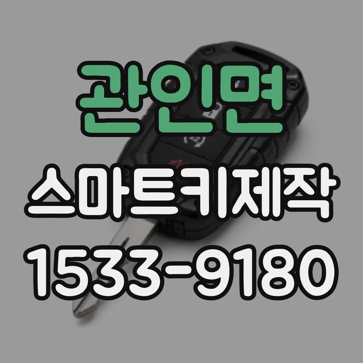 관인면 스마트키제작