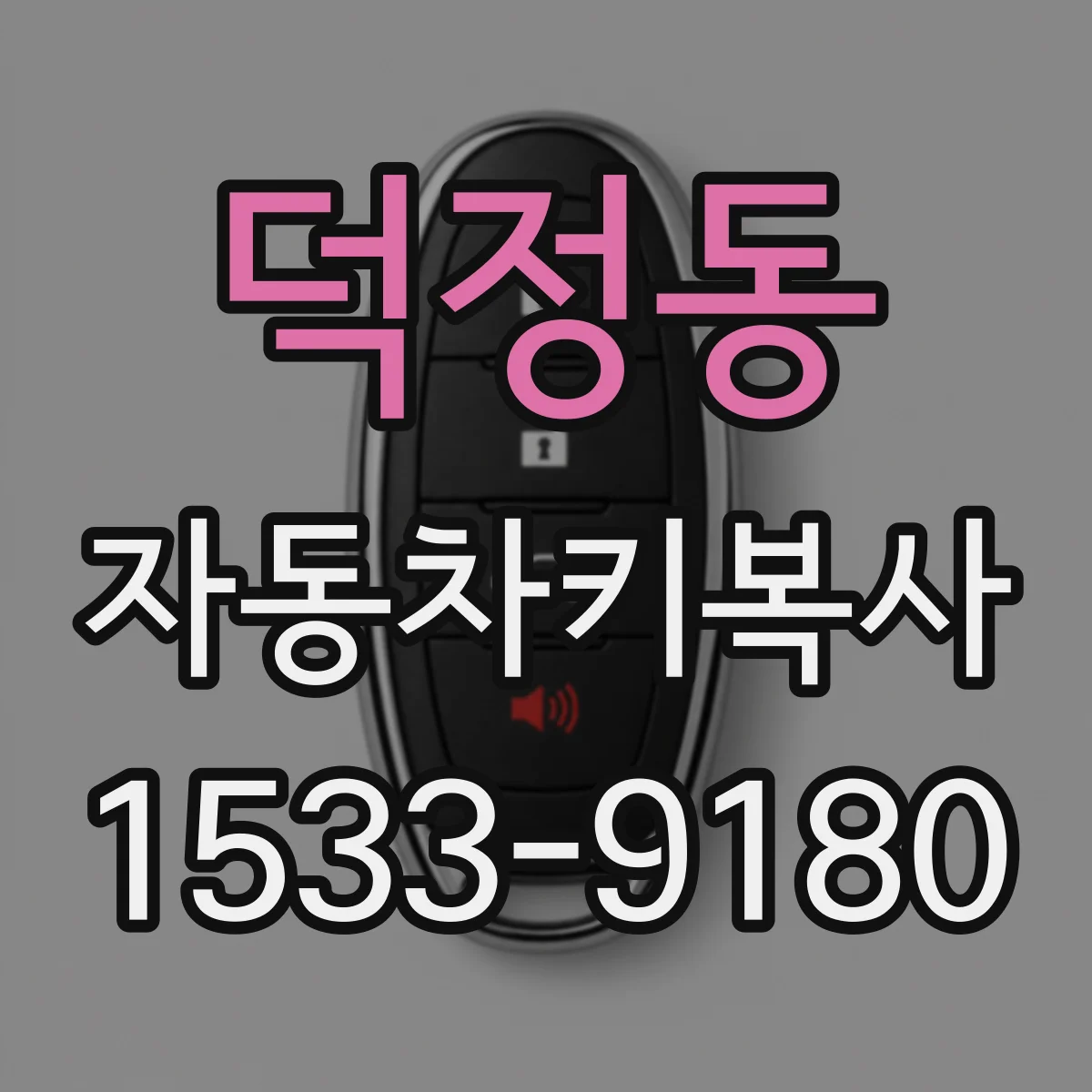 덕정동 자동차키복사