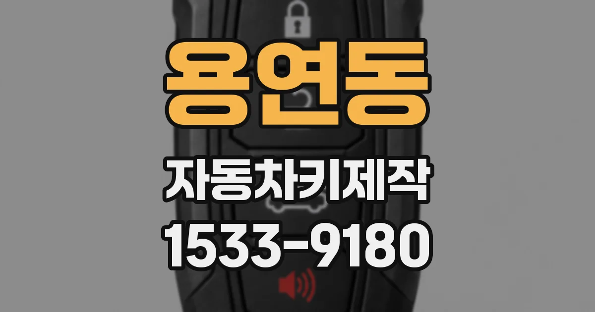 용연동 자동차키제작