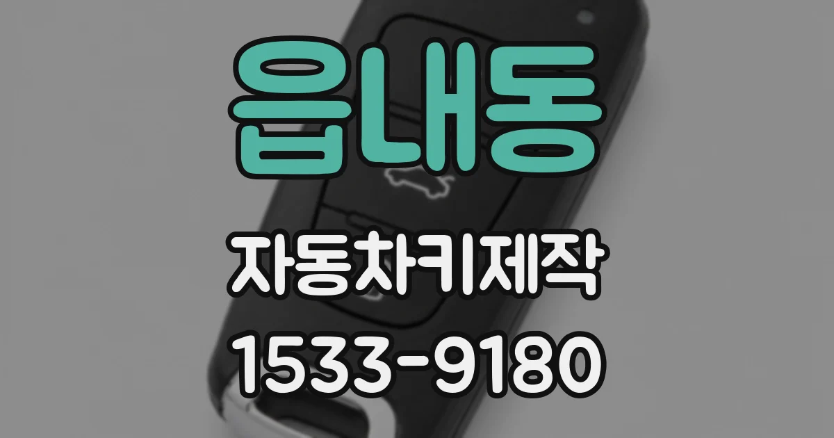 읍내동 자동차키제작