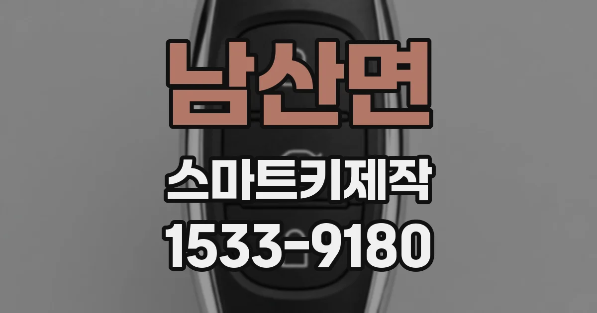 남산면 스마트키제작