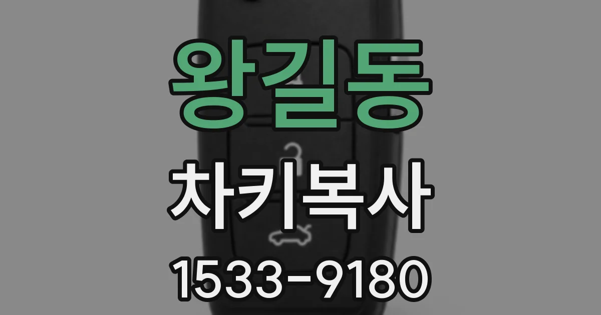 왕길동 차키복사