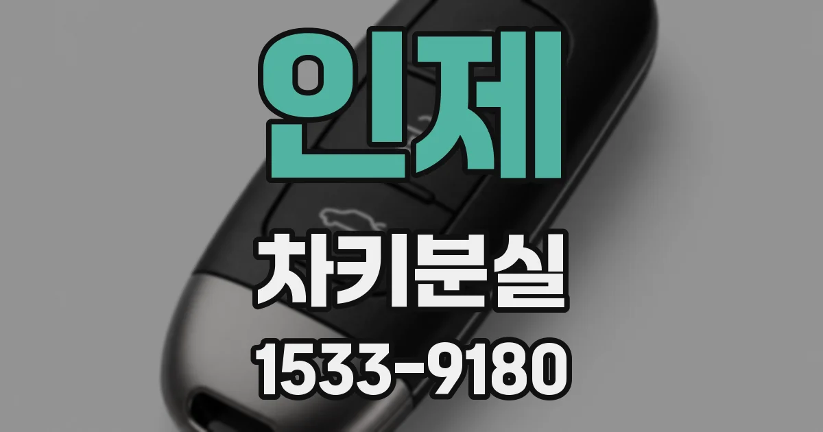 인제 차키분실