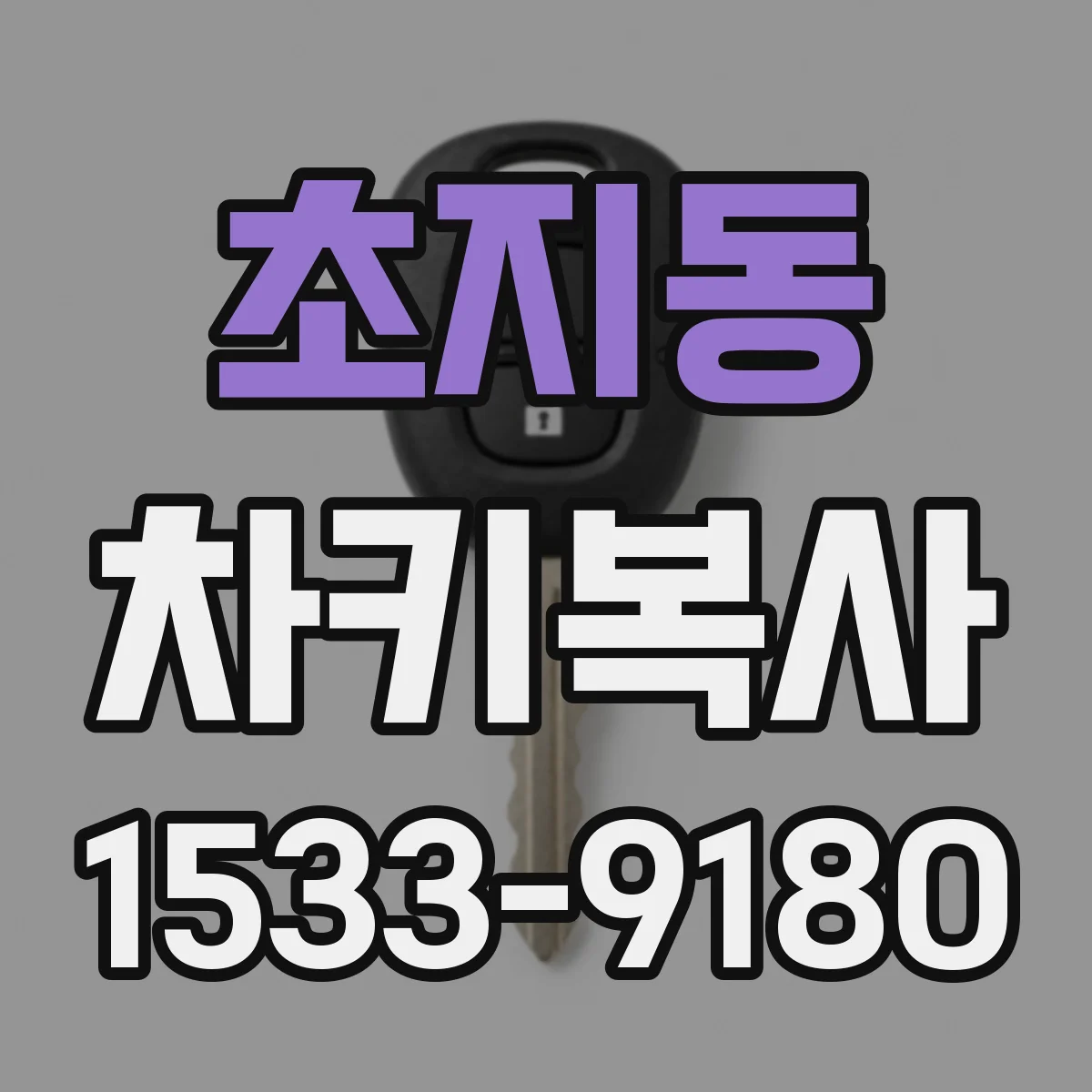 초지동 차키복사