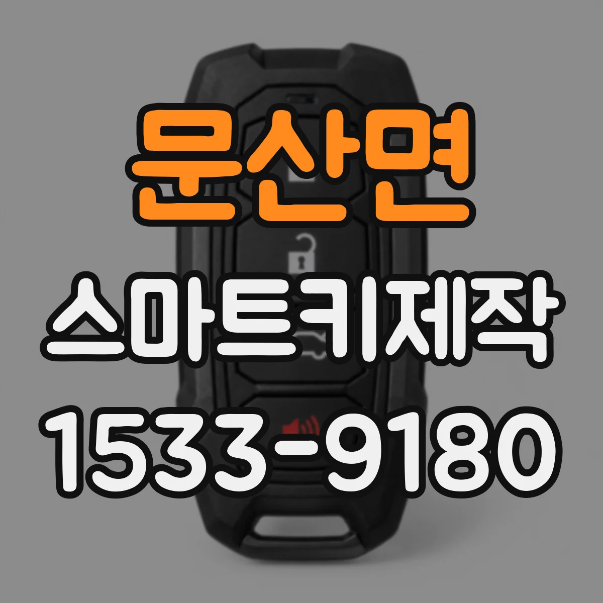 문산면 스마트키제작