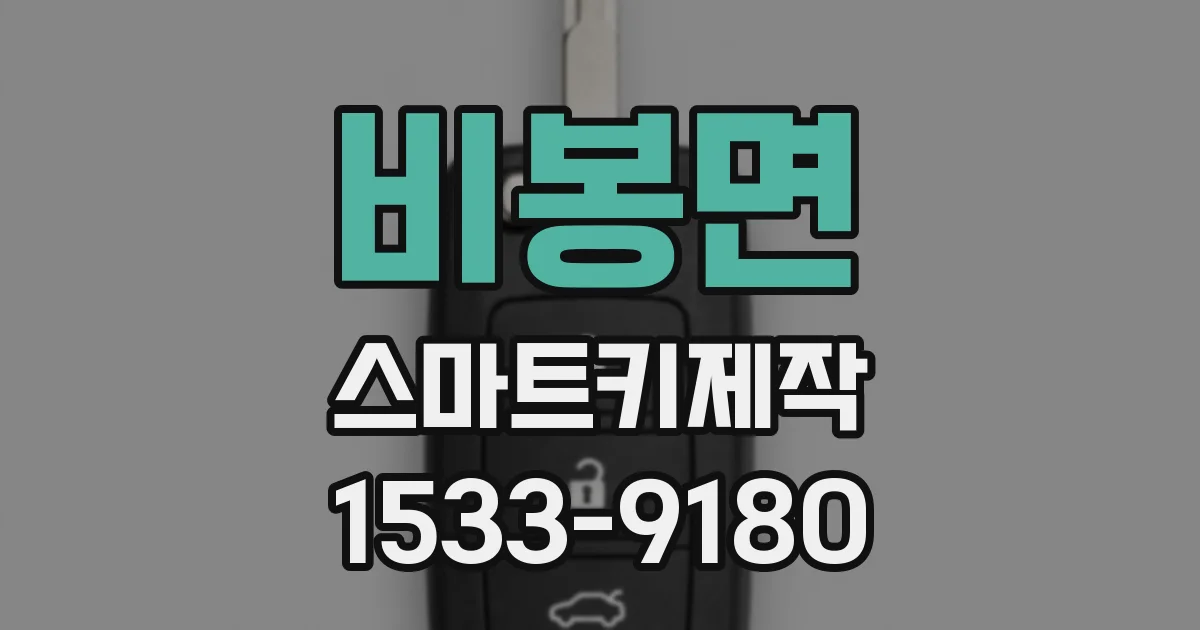 비봉면 스마트키제작