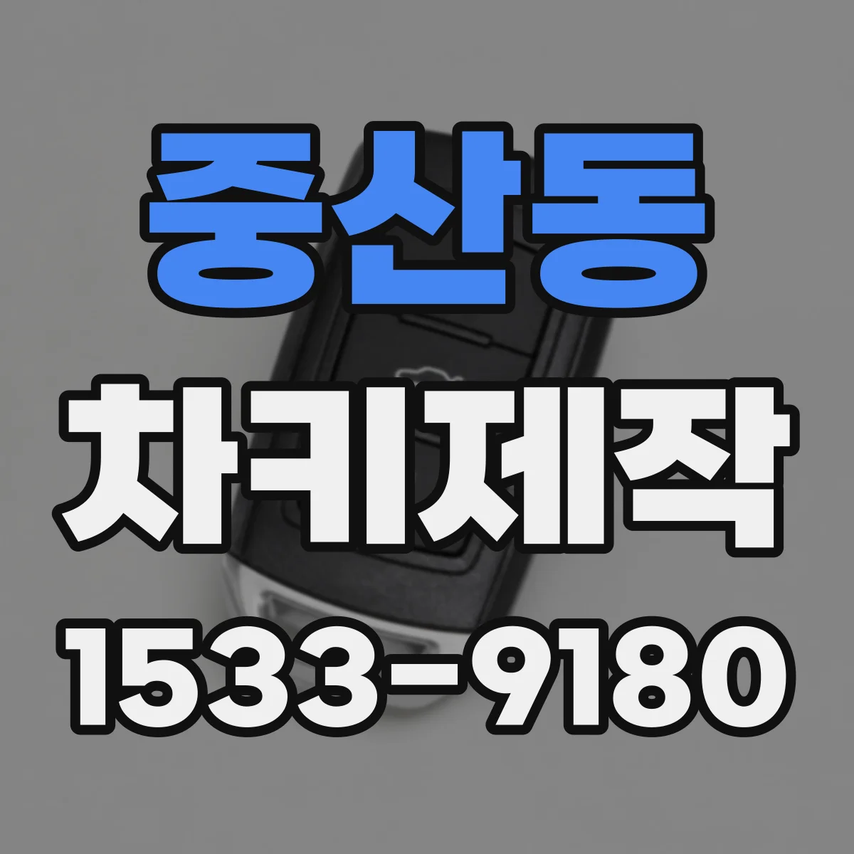 중산동 차키제작