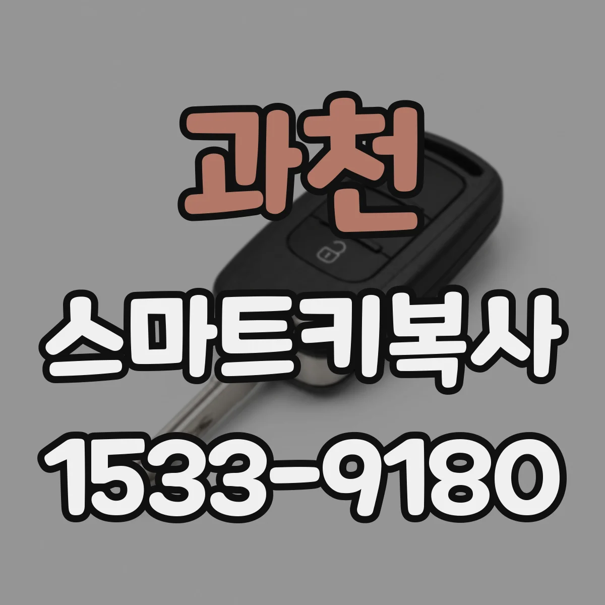 과천 스마트키복사