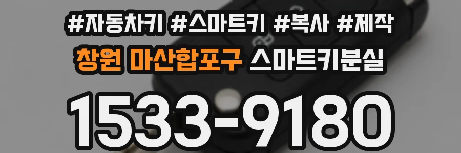 창원 마산합포구 스마트키분실
