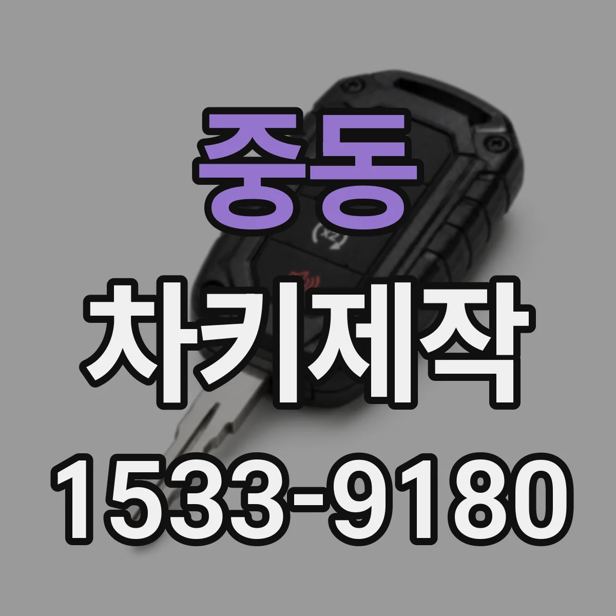 중동 차키제작