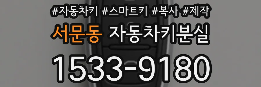 서문동 자동차키분실
