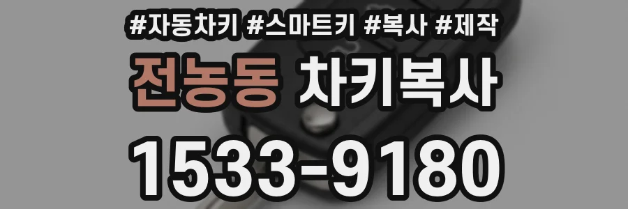 전농동 차키복사