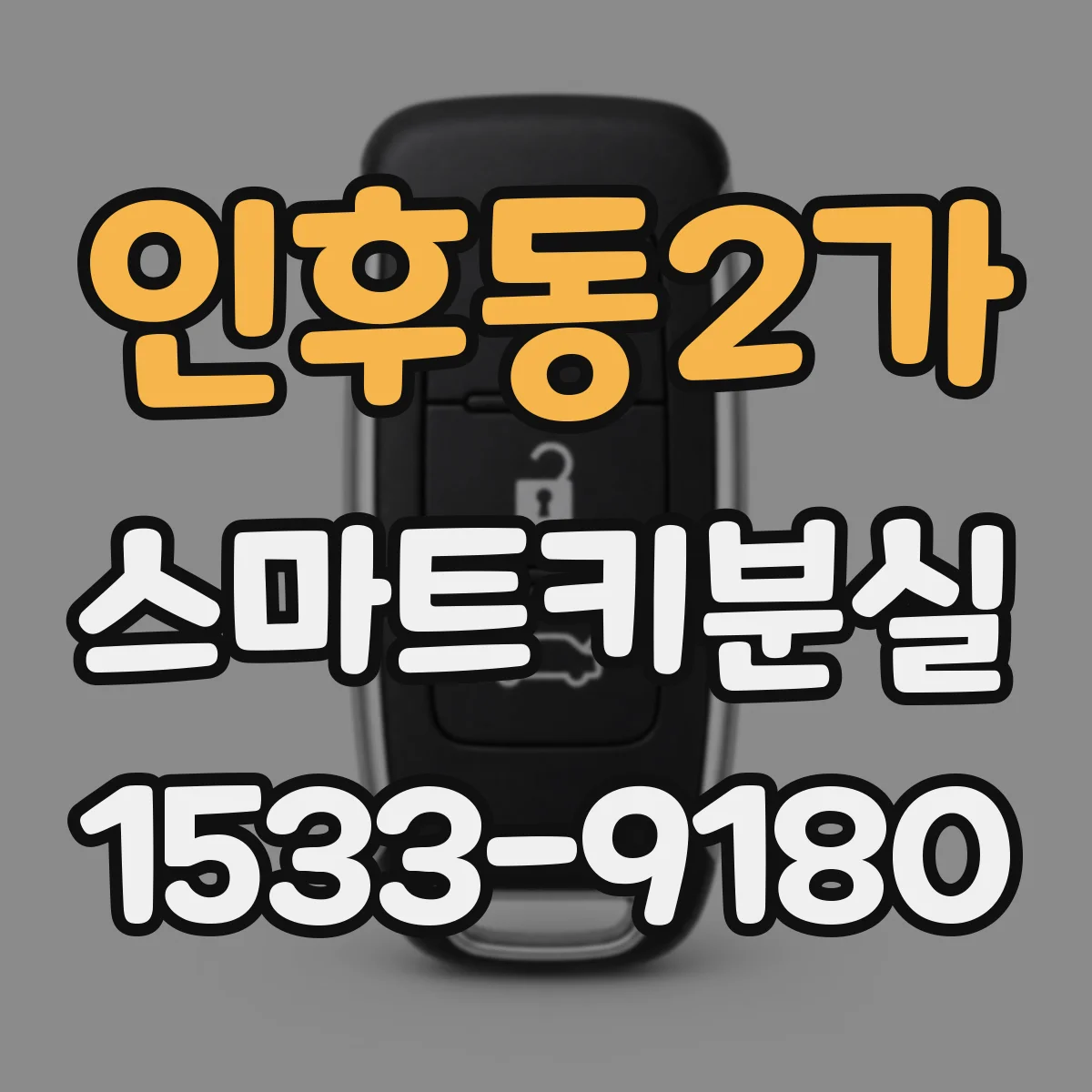 인후동2가 스마트키분실