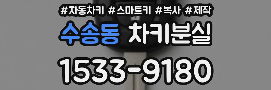 수송동 차키분실