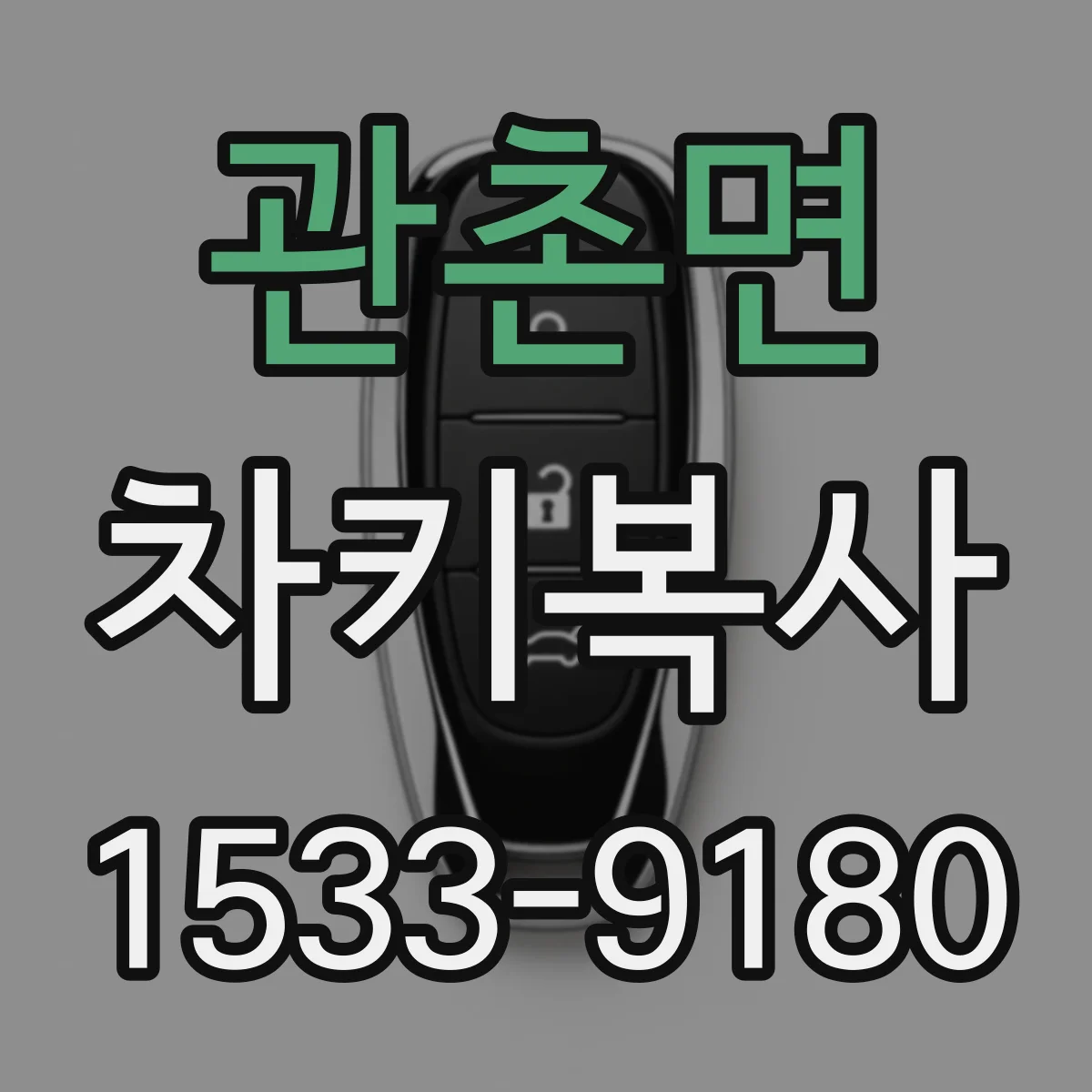 관촌면 차키복사