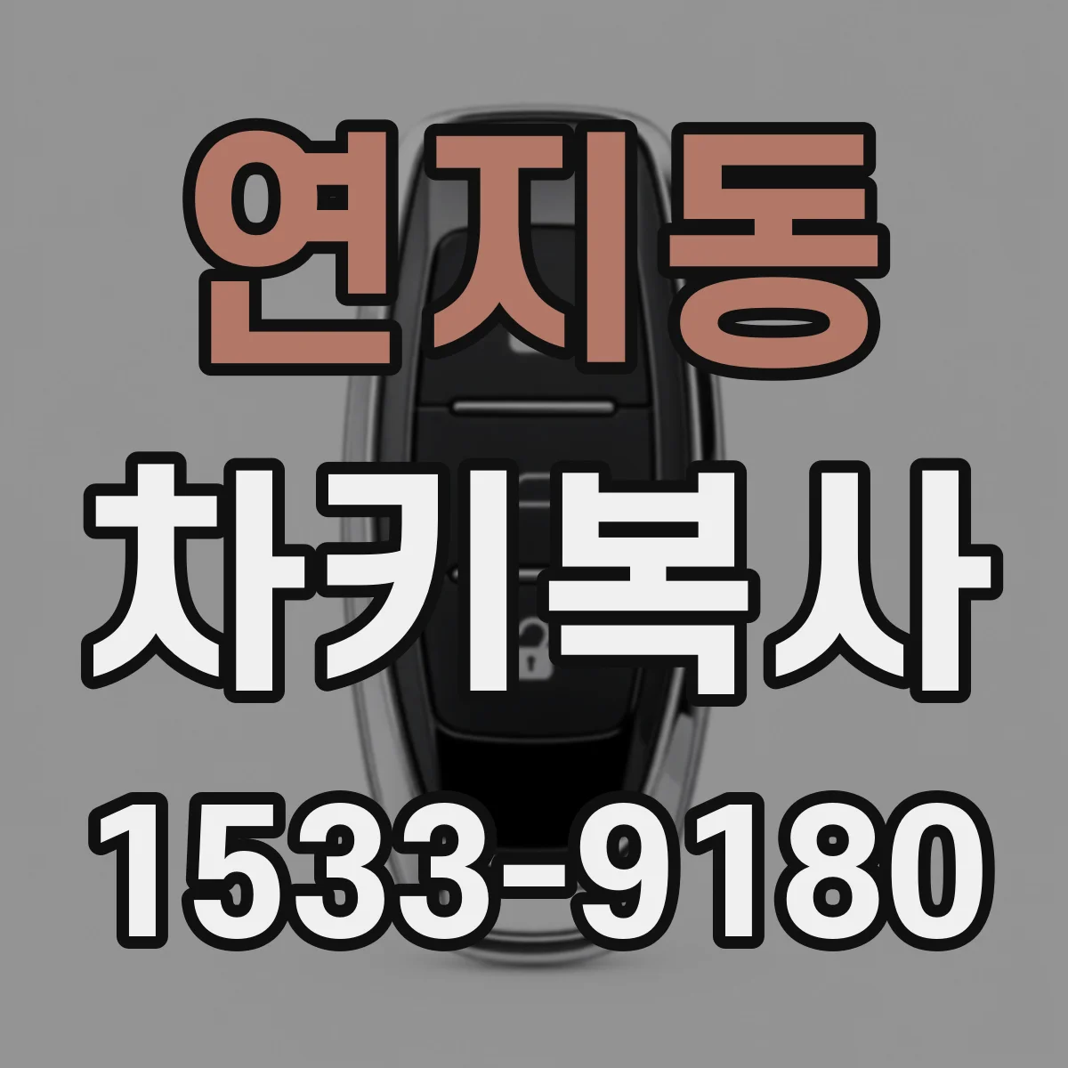 연지동 차키복사
