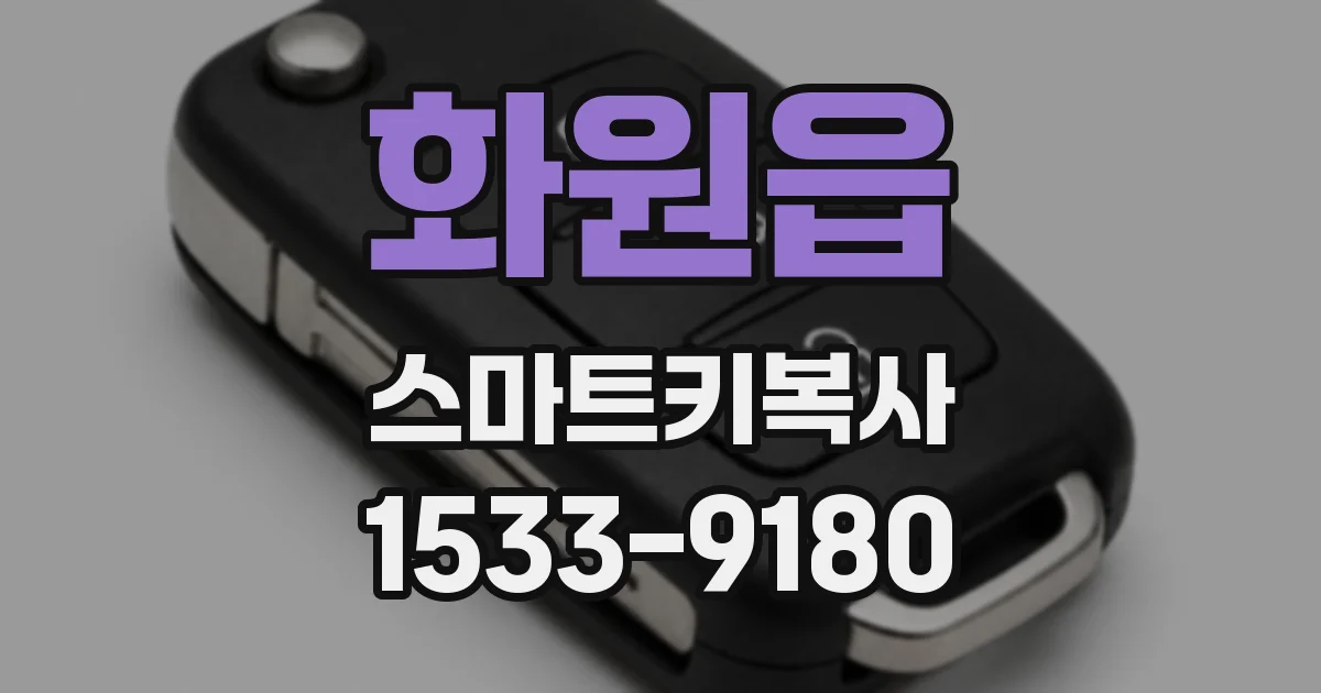 화원읍 스마트키복사