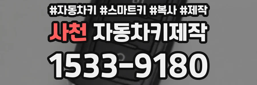 사천 자동차키제작