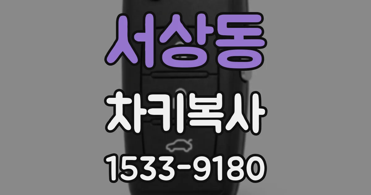 서상동 차키복사