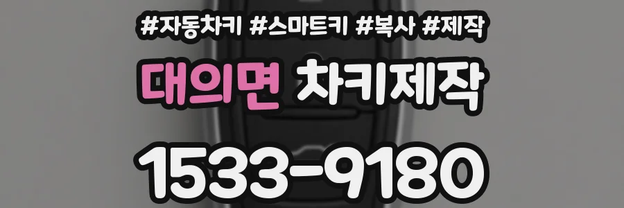 대의면 차키제작