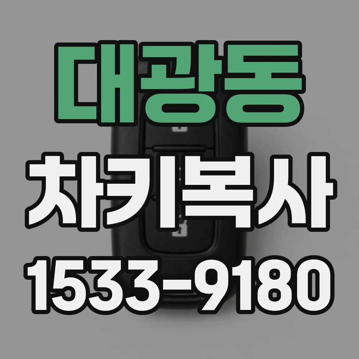 대광동 차키복사