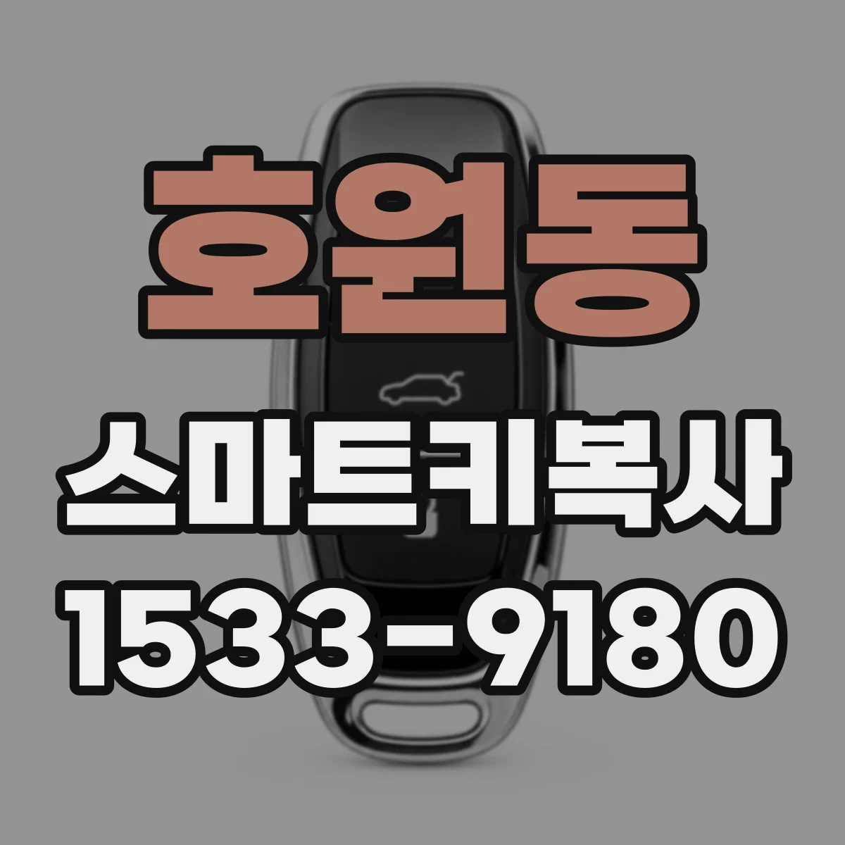호원동 스마트키복사
