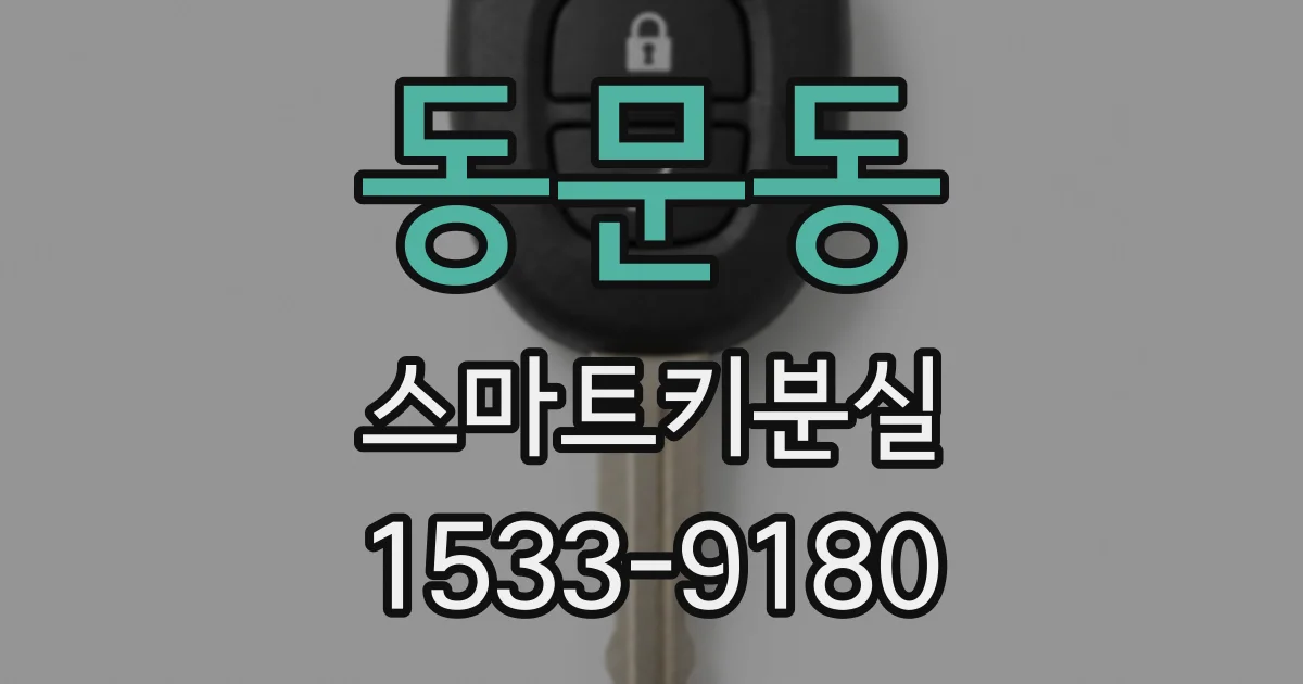 동문동 스마트키분실