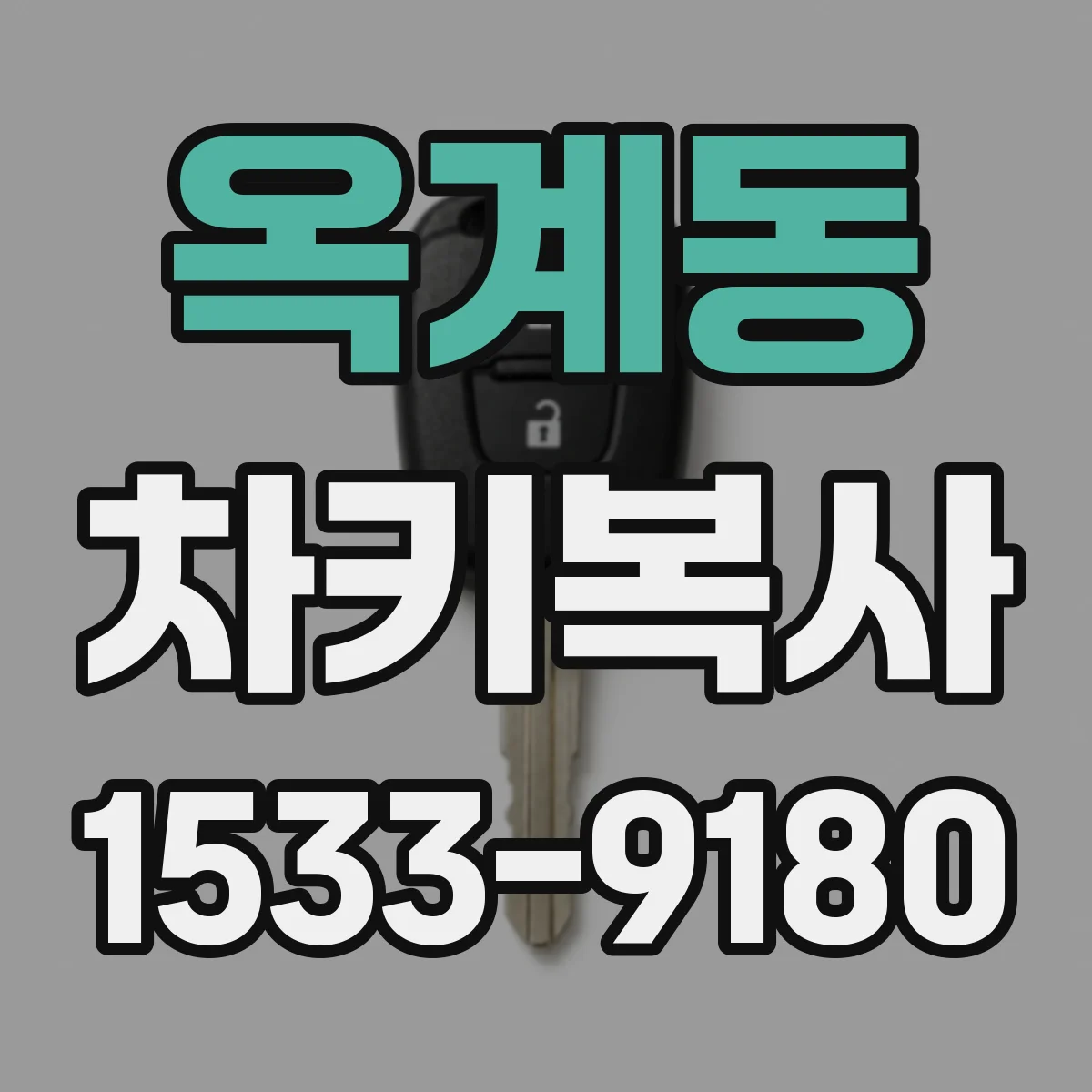 옥계동 차키복사