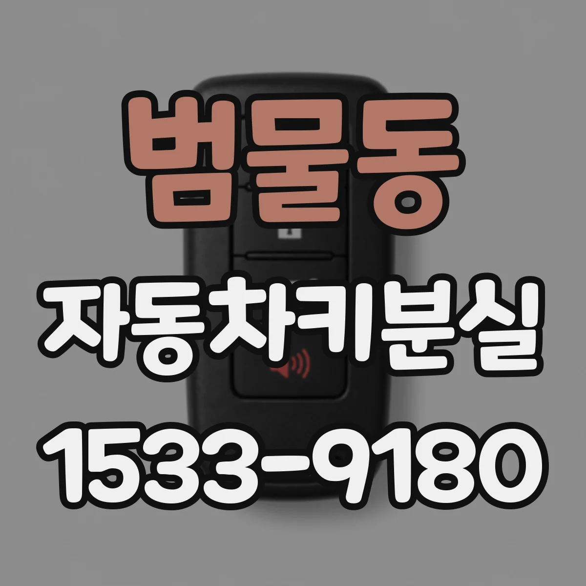 범물동 자동차키분실