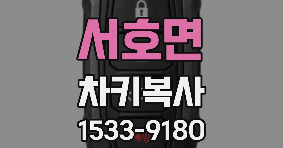 서호면 차키복사