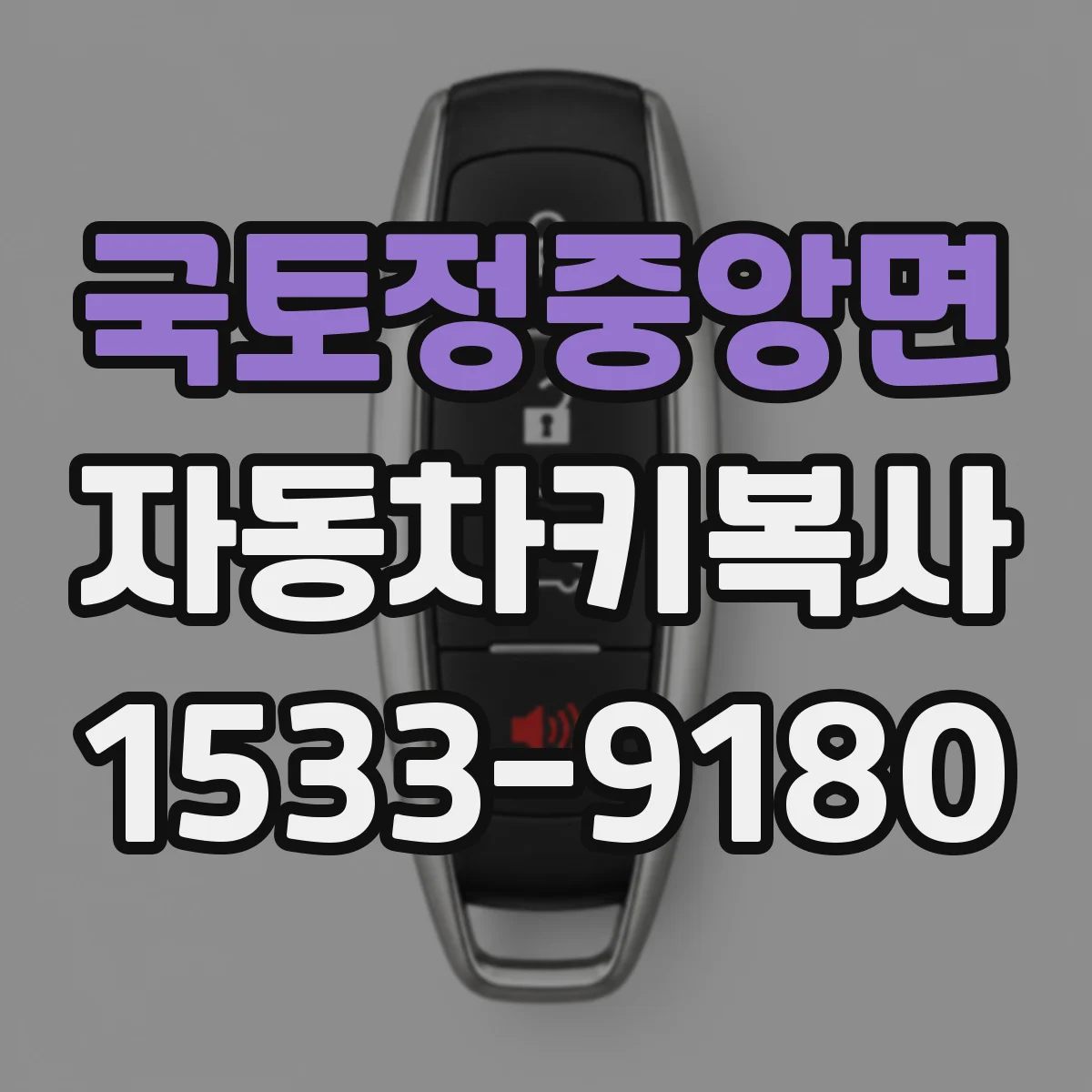 국토정중앙면 자동차키복사