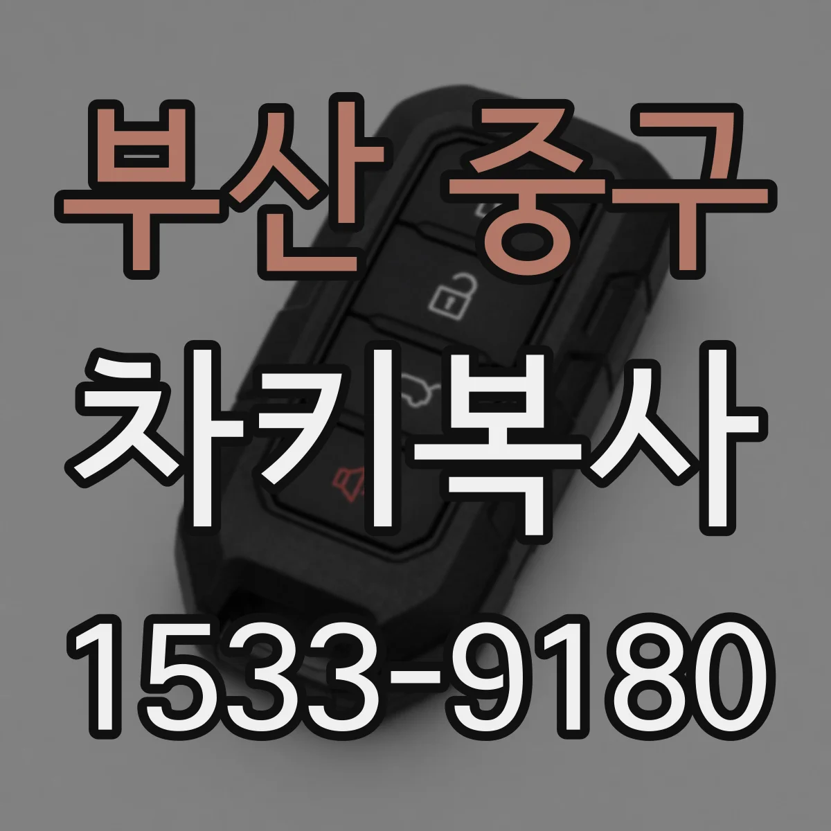 부산 중구 차키복사