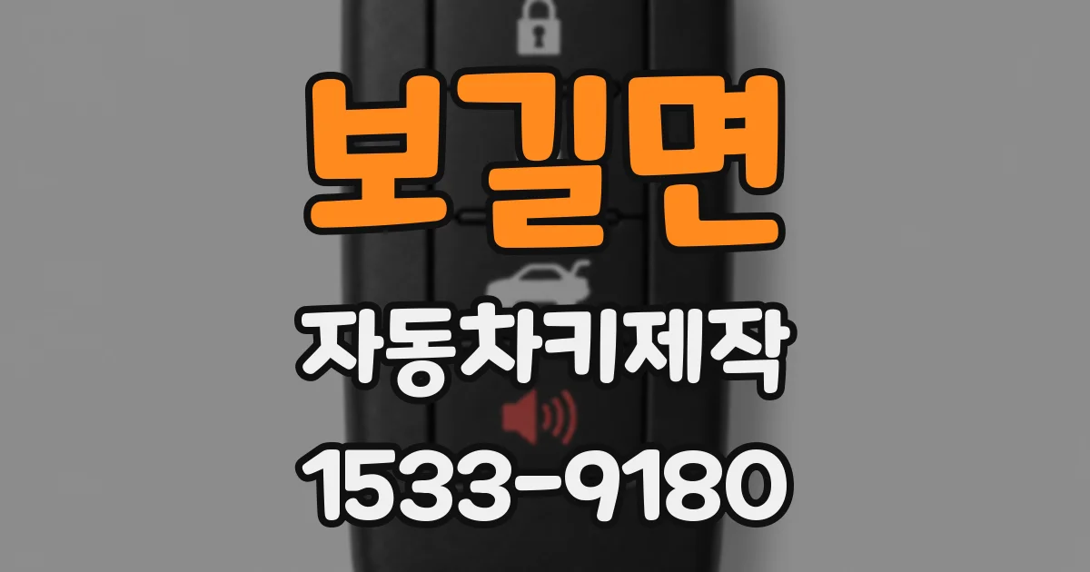 보길면 자동차키제작